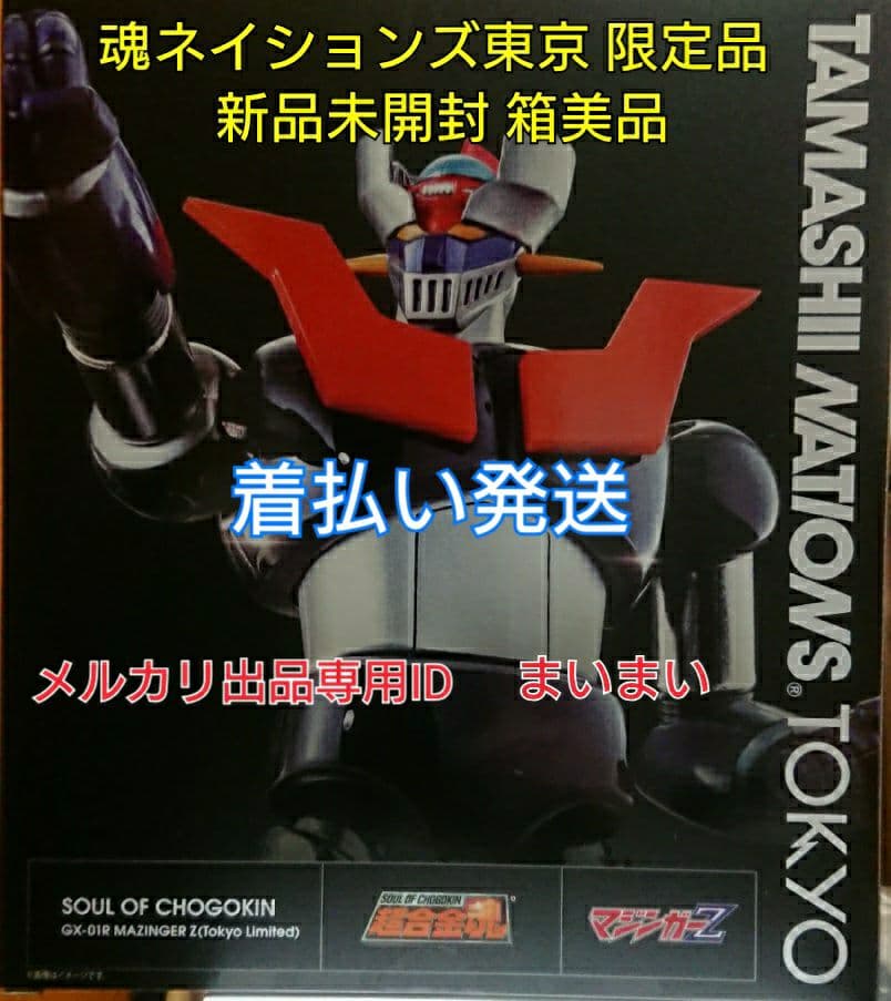 【新品】初版 魂ネイションズ東京 限定 超合金魂 GX-01R マジンガーZ