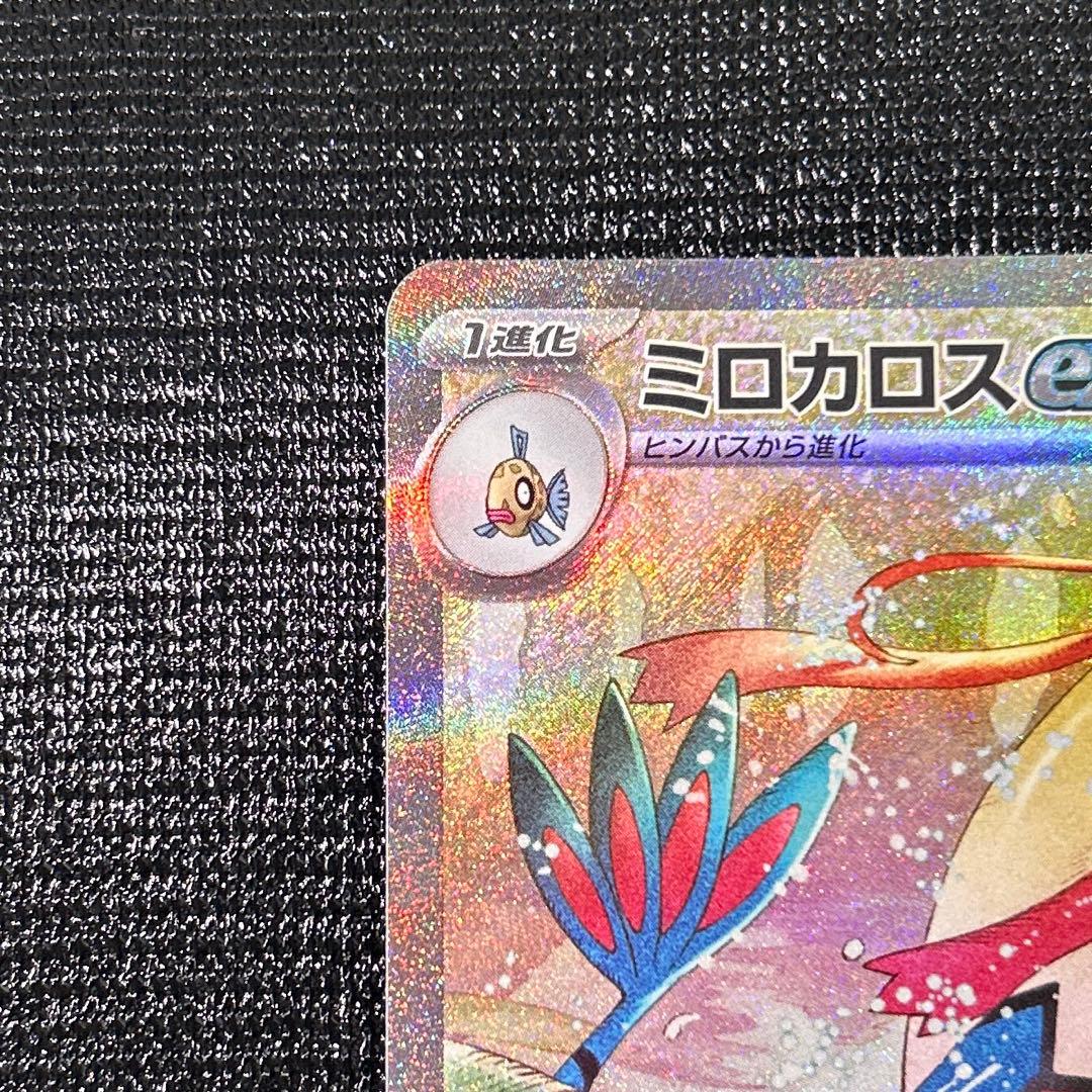 ミロカロス ex SAR sv8 131/106 ポケモンカード ポケカ
