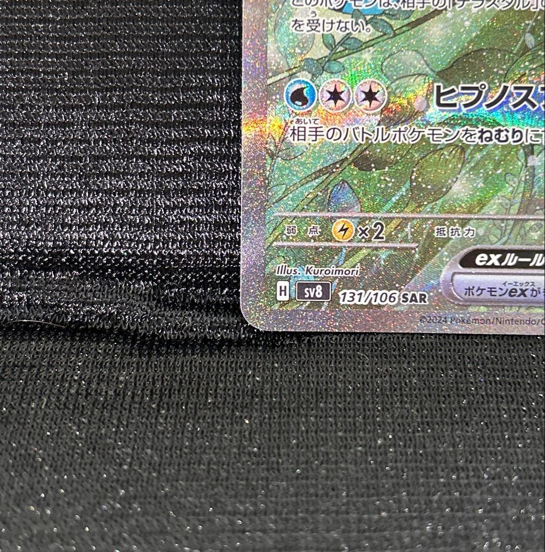 ミロカロス ex SAR sv8 131/106 ポケモンカード ポケカ