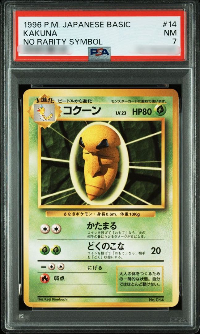【PSA7】ポケモンカード 旧裏面 コクーン 初版 マークなし No.014
