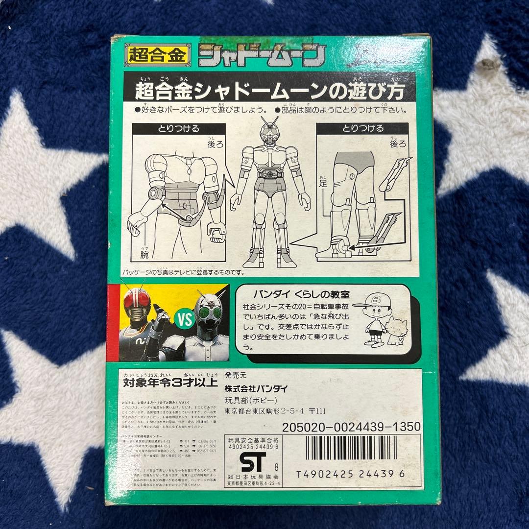 超合金 シャドームーン バンダイ