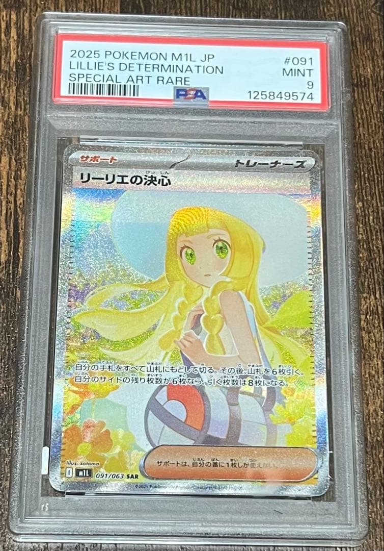 【今だけお得】リーリエの決心 リーリエのピッピex SAR PSA10.9