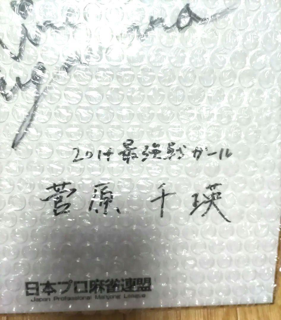 ★激レア★ 菅原千瑛（Mリーグ BEAST X）のサイン