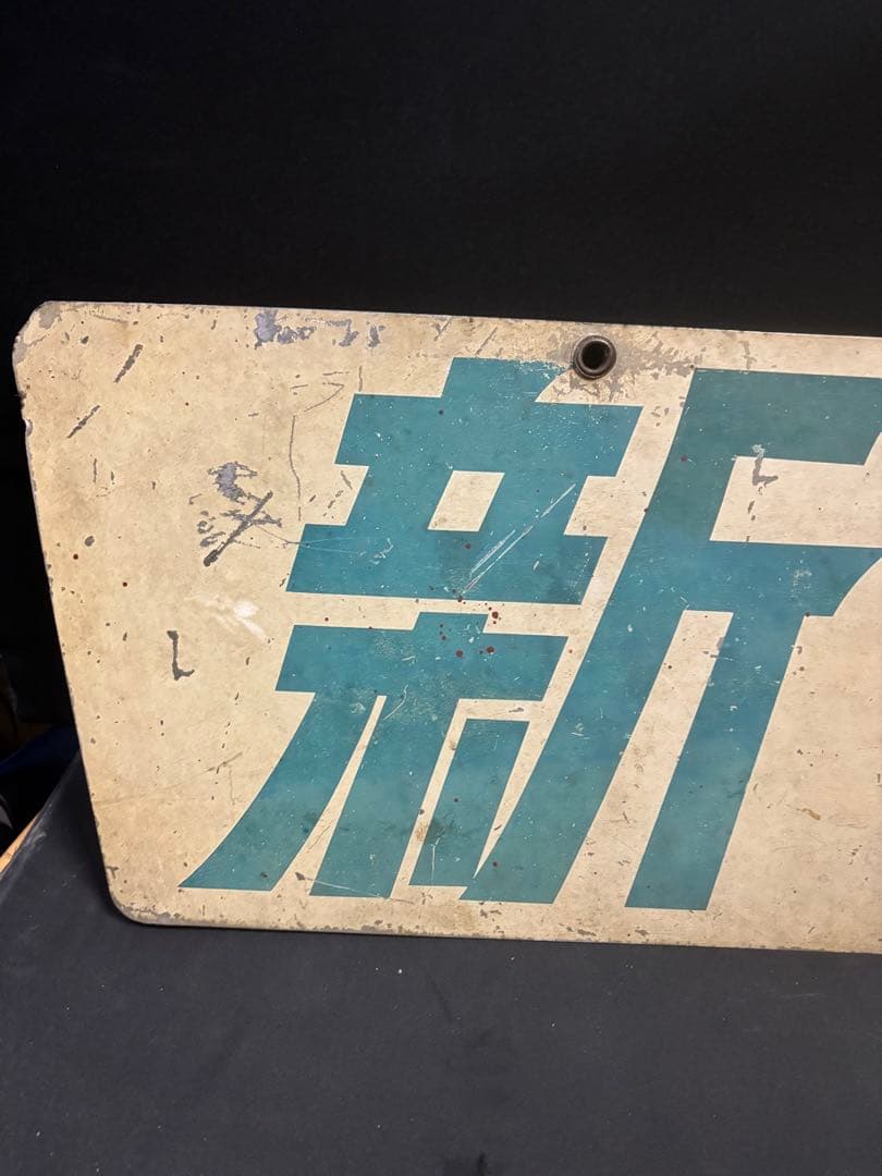 超目玉『153系 新快速 前面大型ヘッドマーク』サボ ブルーライナー 153系