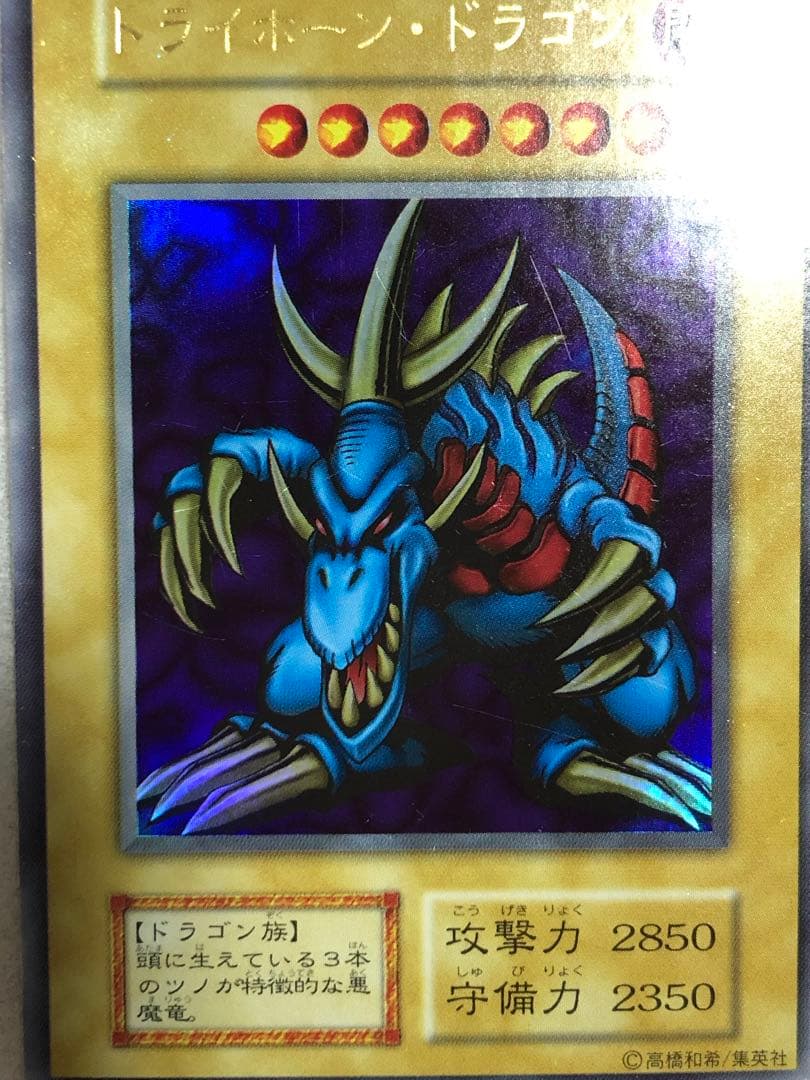 トライホーン・ドラゴン 初期　ウルトラ　遊戯王