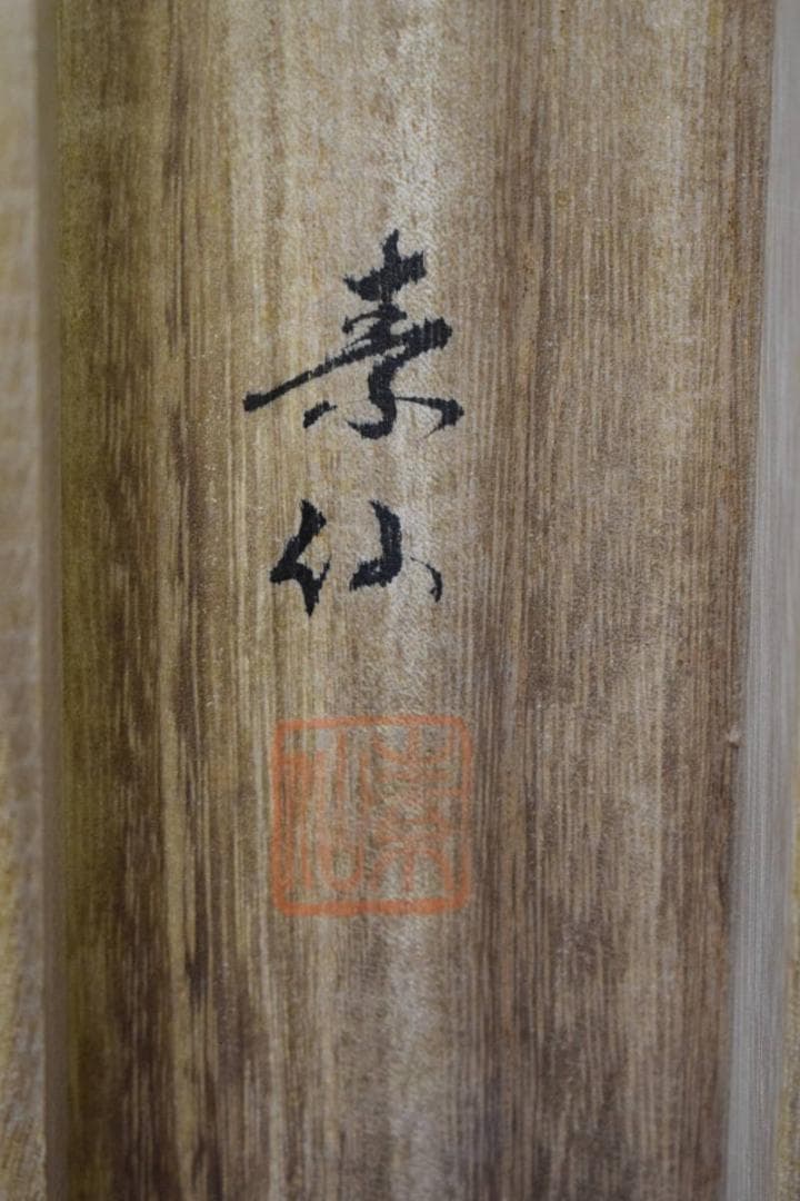 真作/福田素仙/三尊佛図/桐共箱付/布袋屋掛軸HH-117