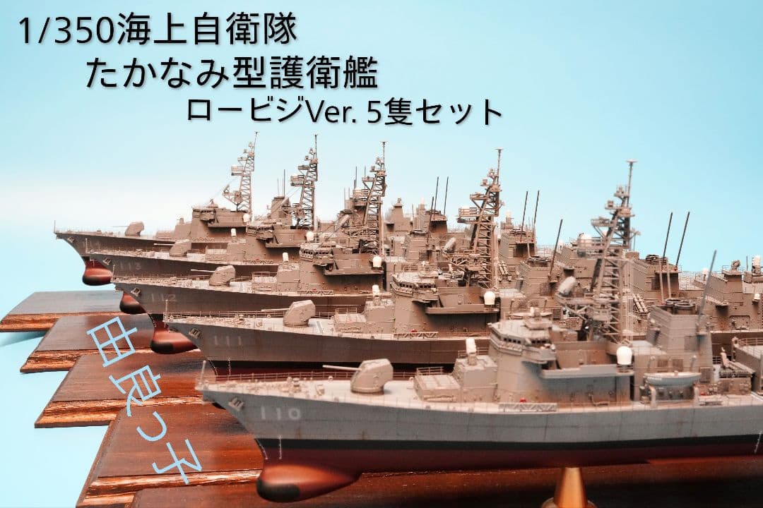 1/350海上自衛隊たかなみ型護衛艦ロービジVer.5隻セット