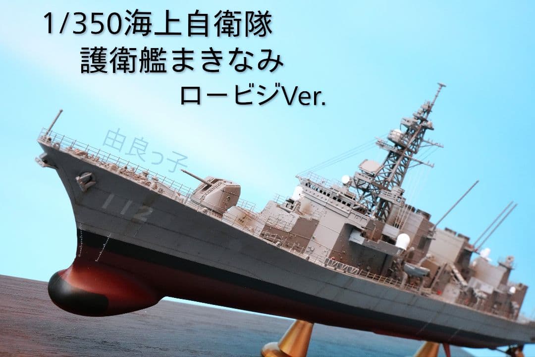 1/350海上自衛隊たかなみ型護衛艦ロービジVer.5隻セット