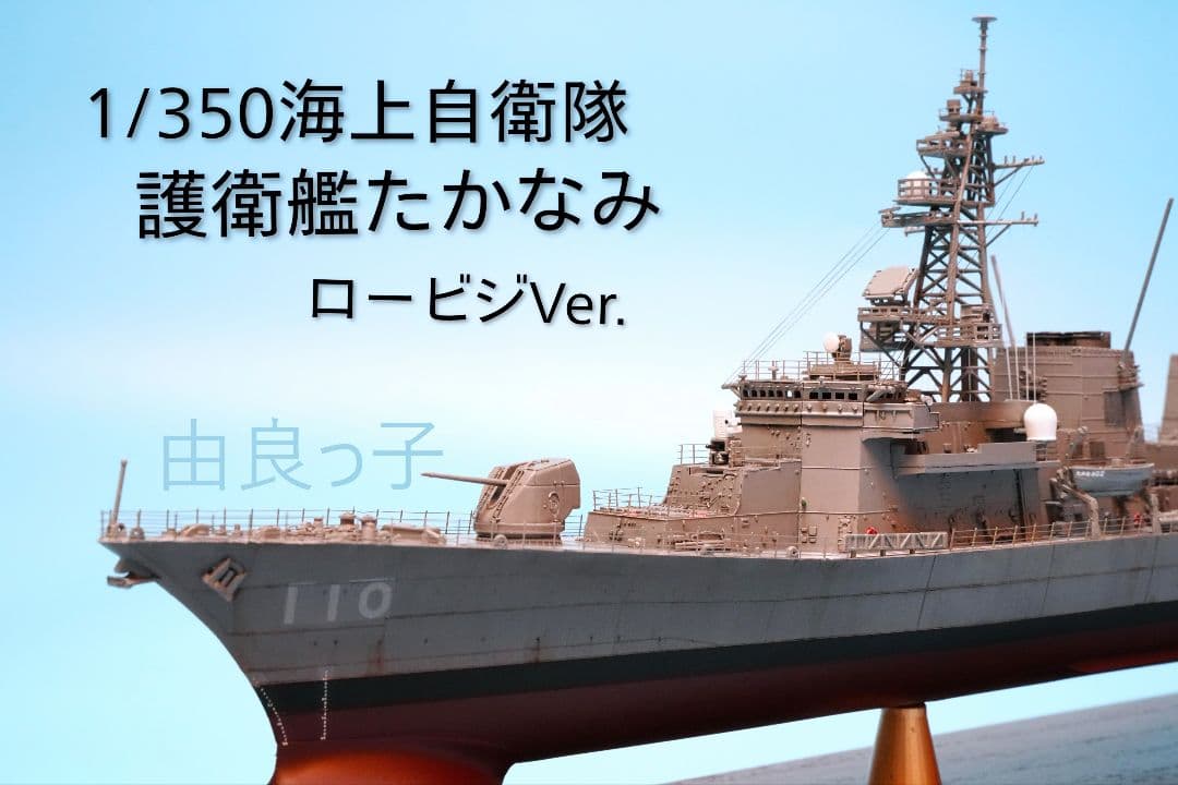 1/350海上自衛隊たかなみ型護衛艦ロービジVer.5隻セット