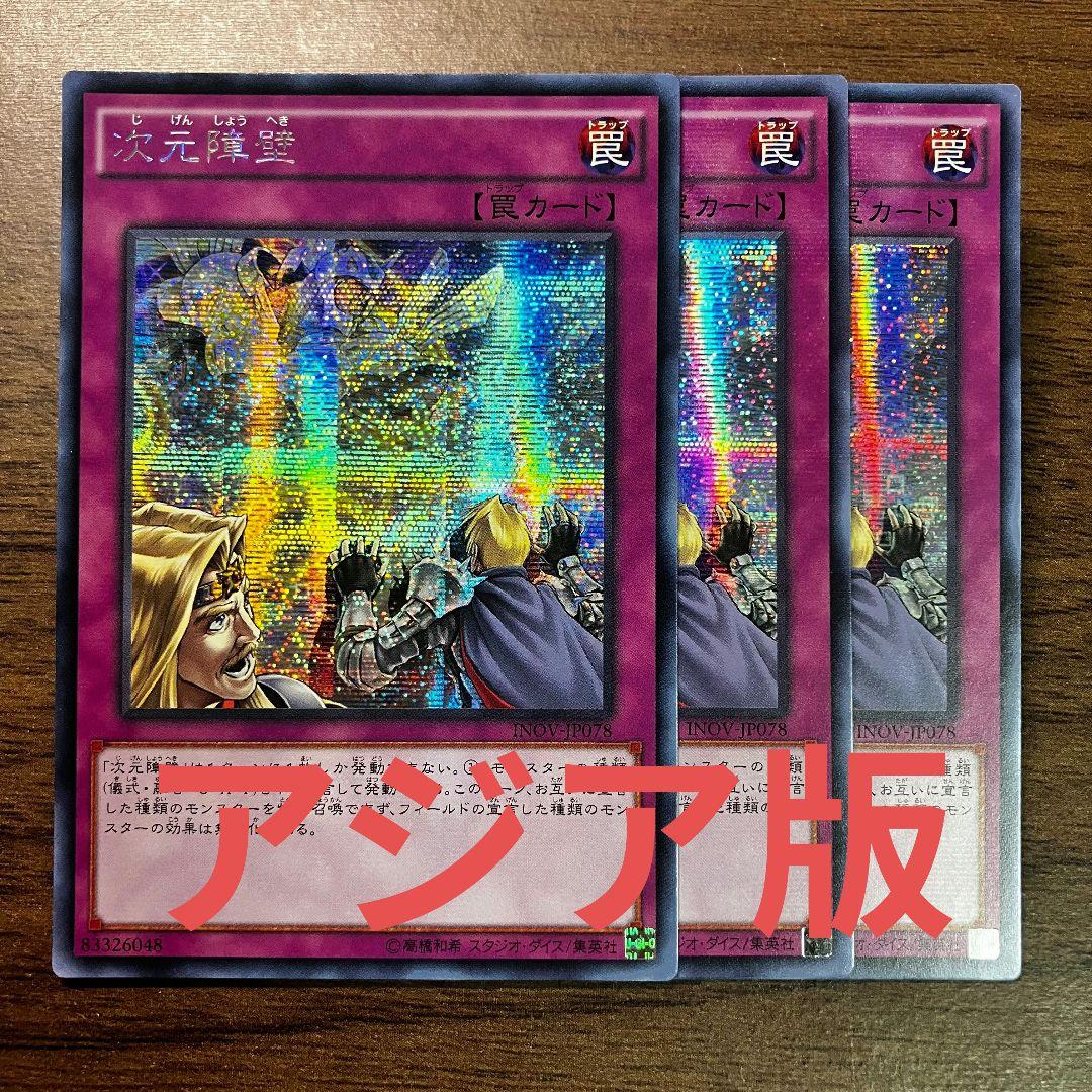 遊戯王 次元障壁 アジア版 シークレット 3枚