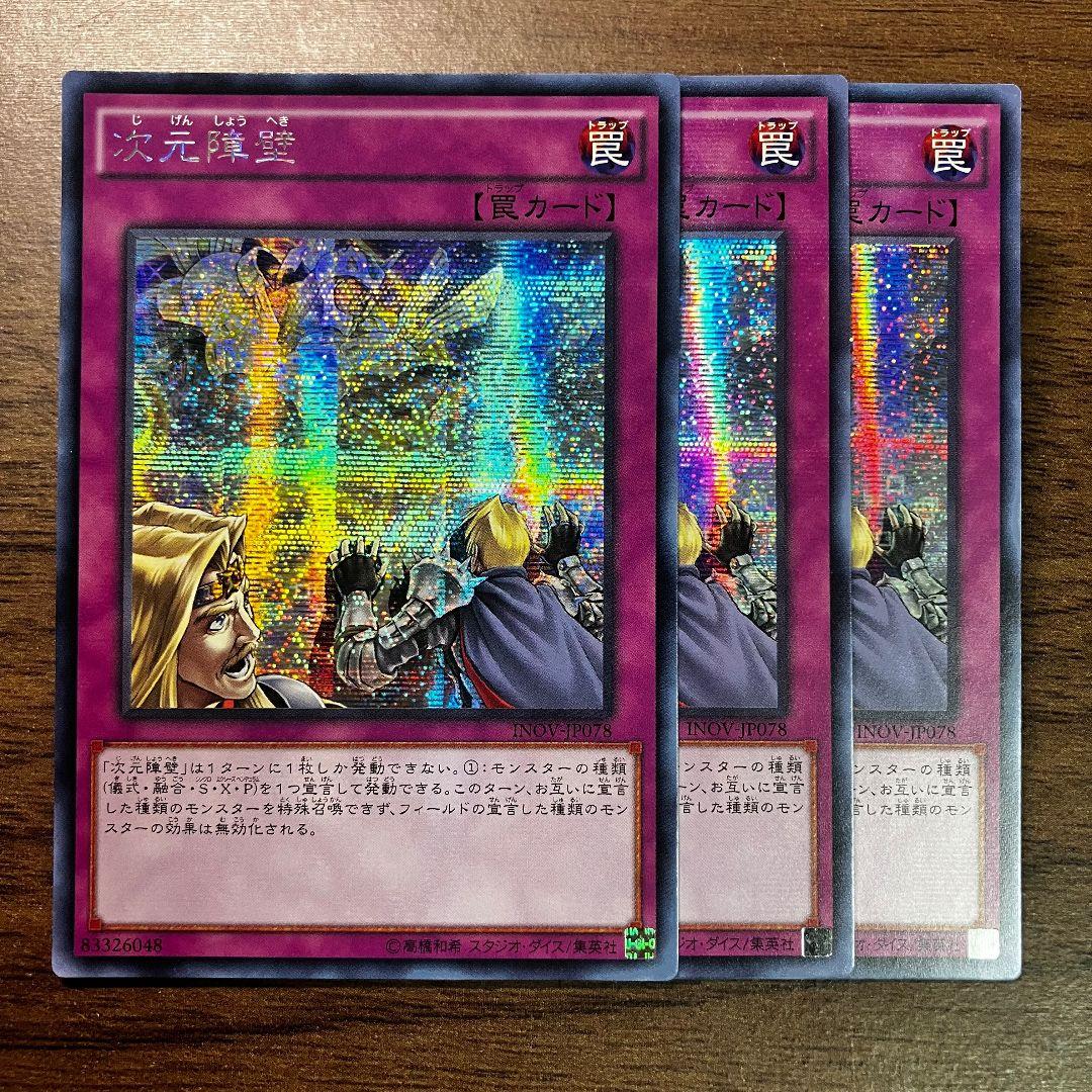 遊戯王 次元障壁 アジア版 シークレット 3枚