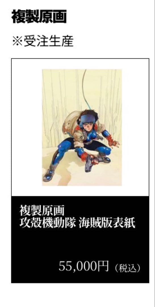 複製原画　攻殻機動隊　海賊版表紙