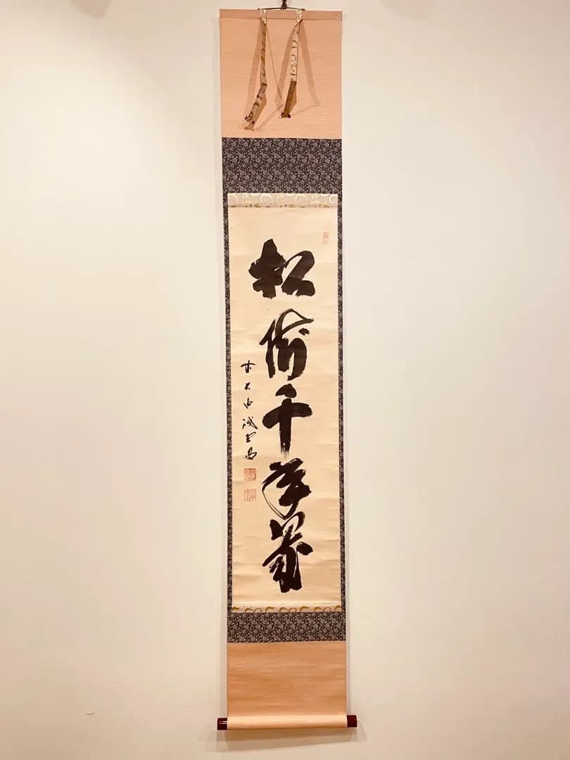 3009 藤井誡堂 「松樹千年翠」 共箱 肉筆 大徳寺 禅語