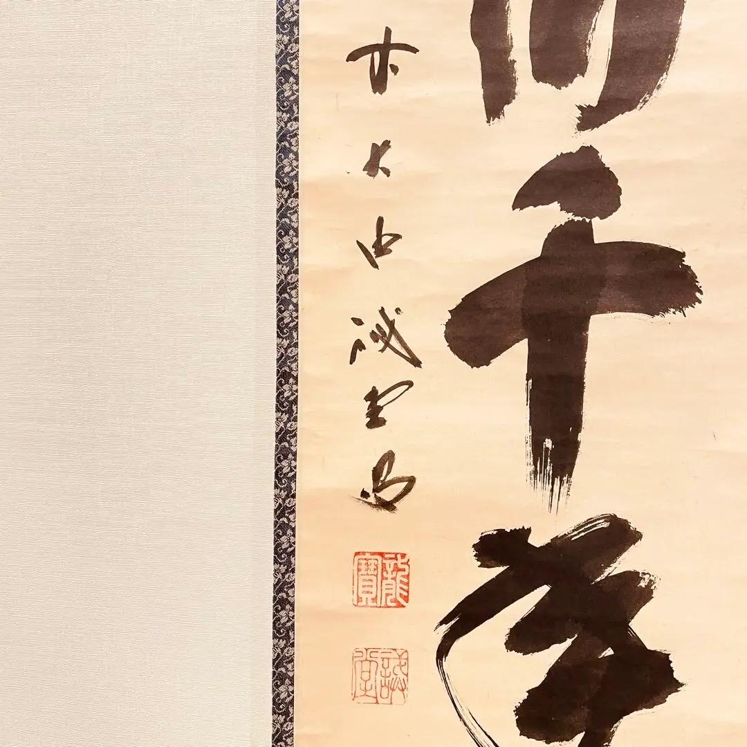 3009 藤井誡堂 「松樹千年翠」 共箱 肉筆 大徳寺 禅語