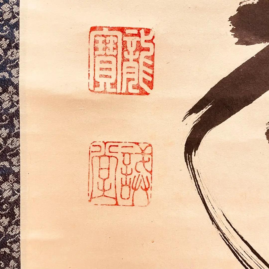 3009 藤井誡堂 「松樹千年翠」 共箱 肉筆 大徳寺 禅語