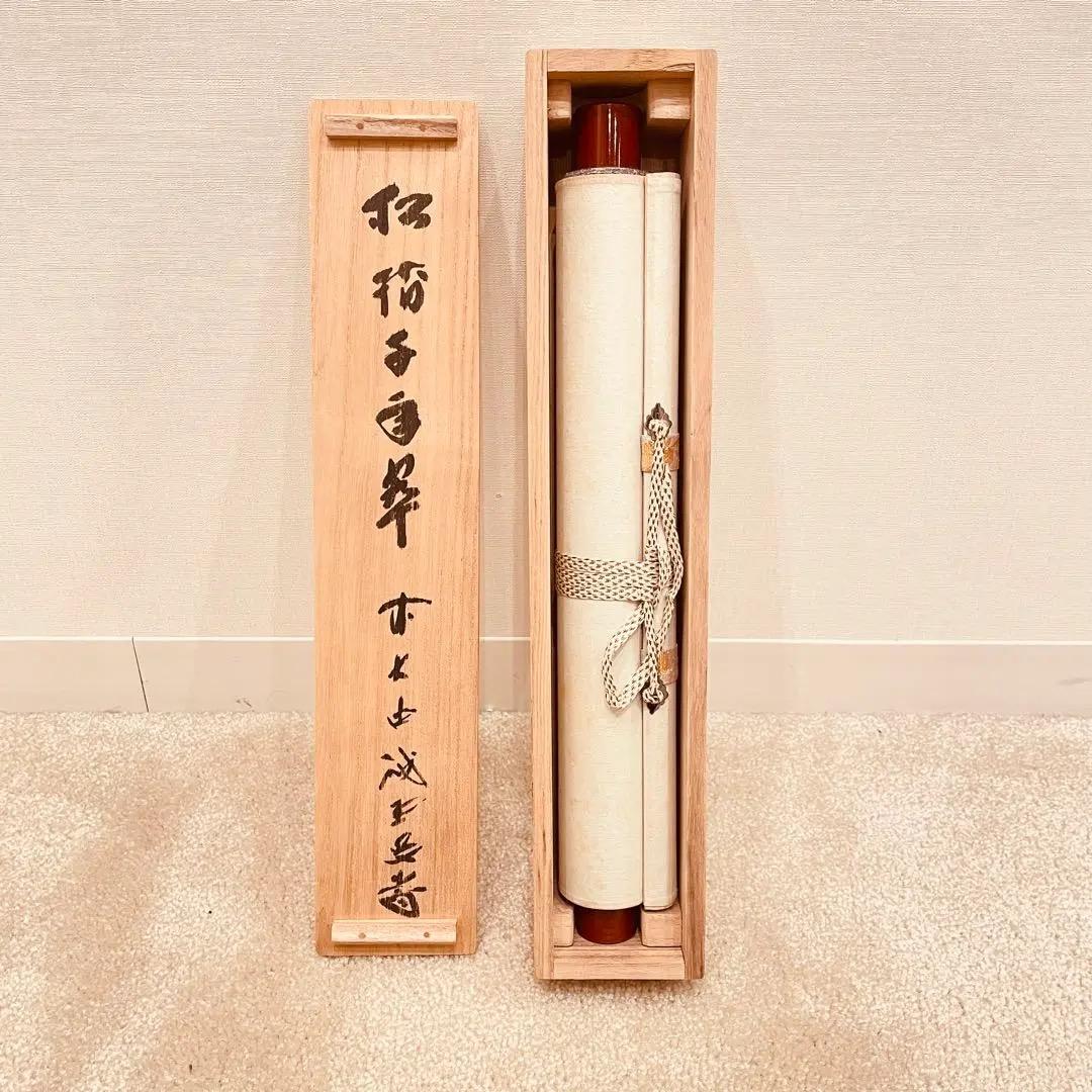 3009 藤井誡堂 「松樹千年翠」 共箱 肉筆 大徳寺 禅語