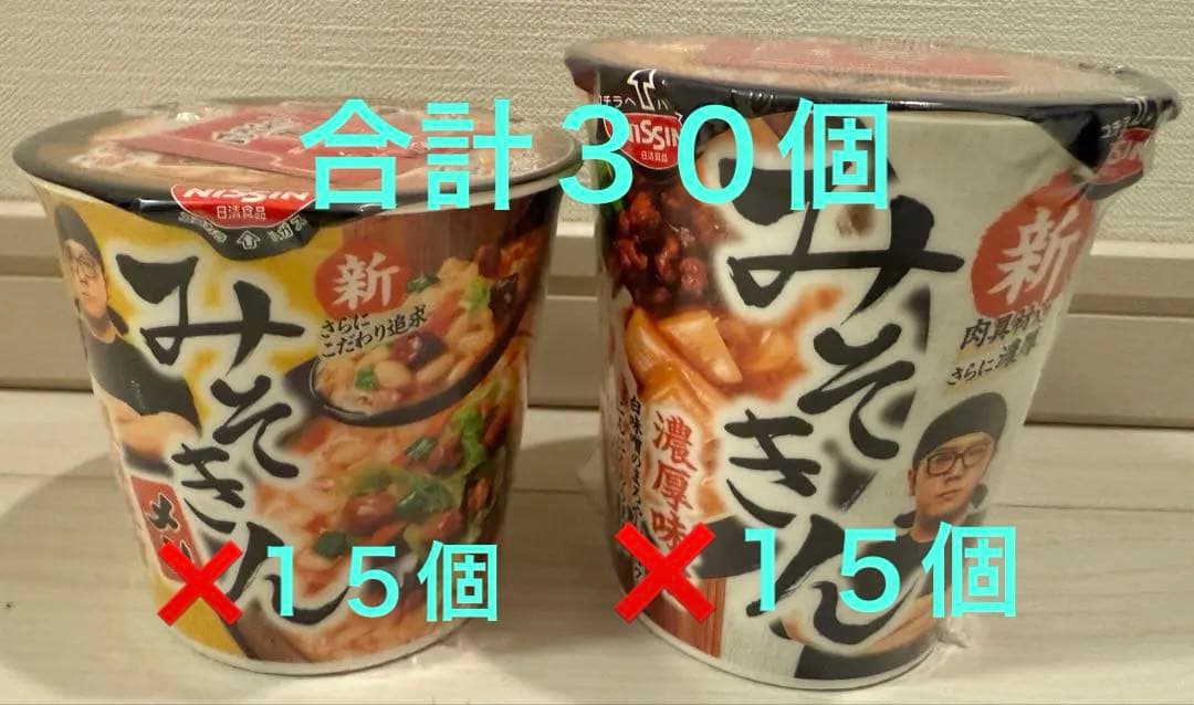 新みそきん　15個、新みそきんめし　15個　合計30個