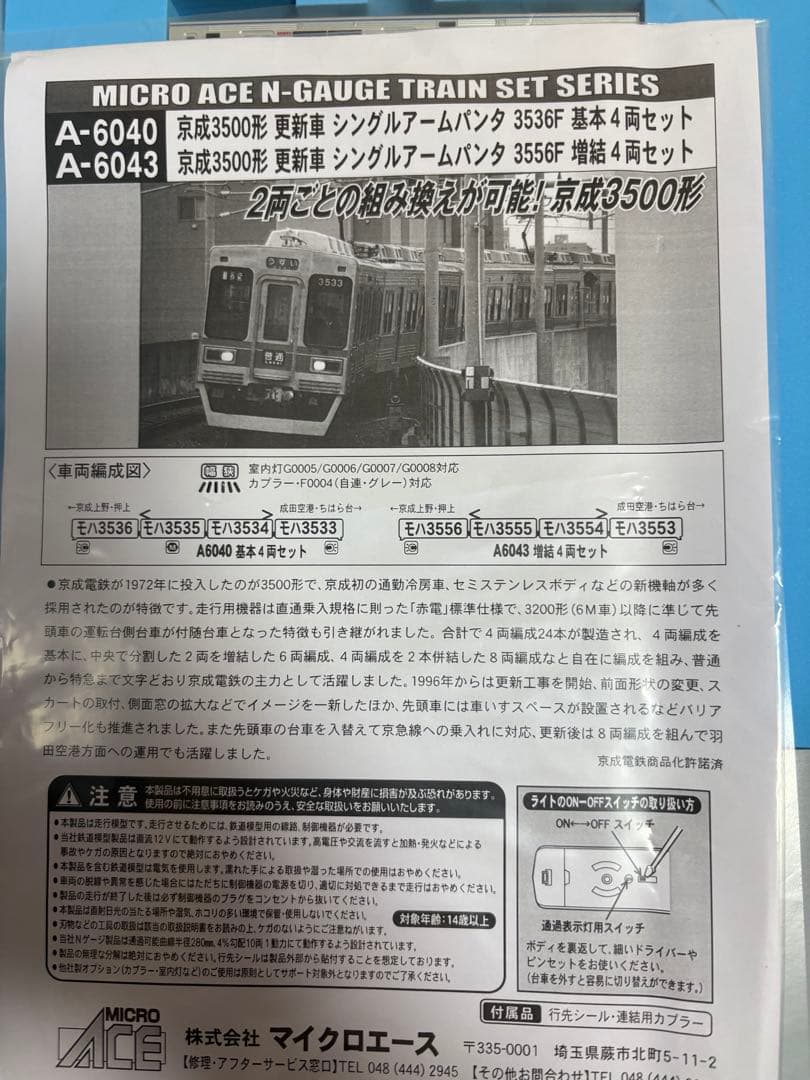 マイクロエース　京成3500形　3536F基本セット 専用品
