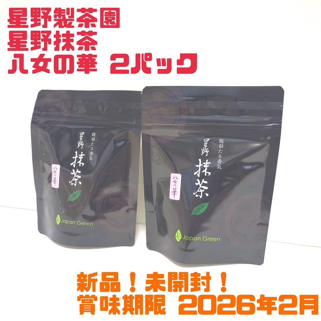 【新品】星野製茶園 星野抹茶 八女の華 2パックセット まとめ売り 送料無料