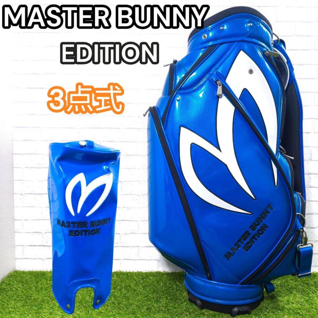 MASTER BUNNY EDITION 3点式 キャディーバッグ エナメル