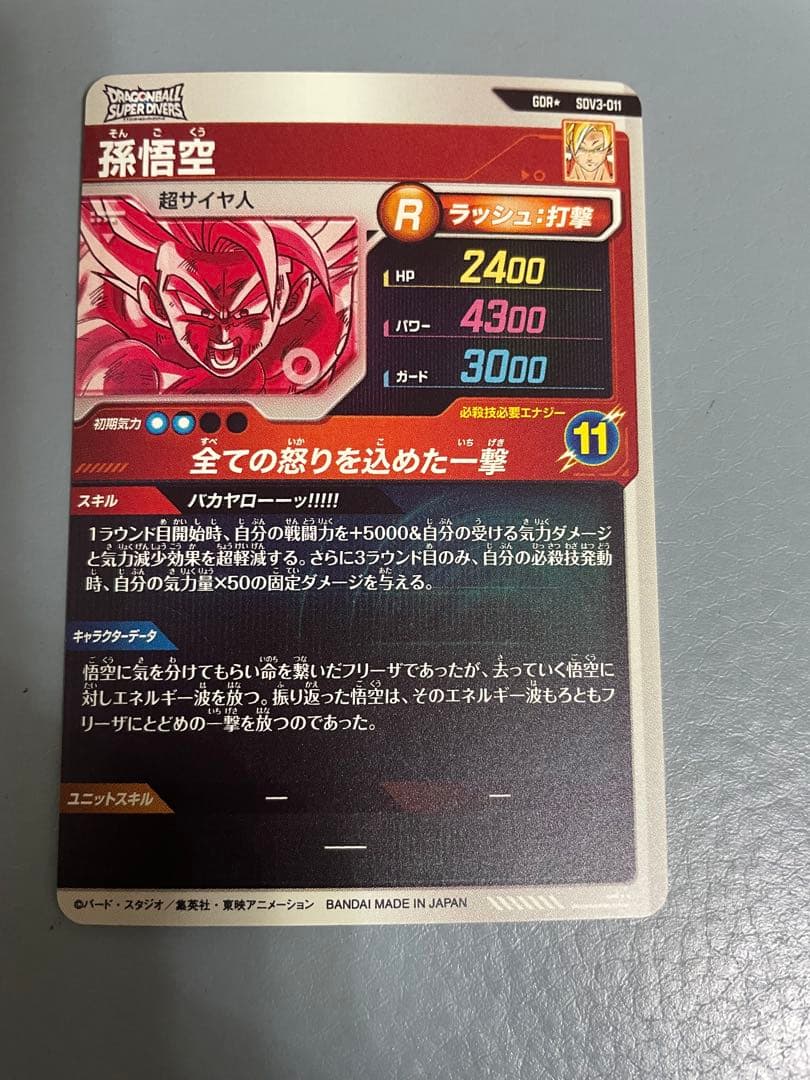 次*郎様 ドラゴンボールスーパーダイバーズ　SDV3-011 孫悟空　パラレル