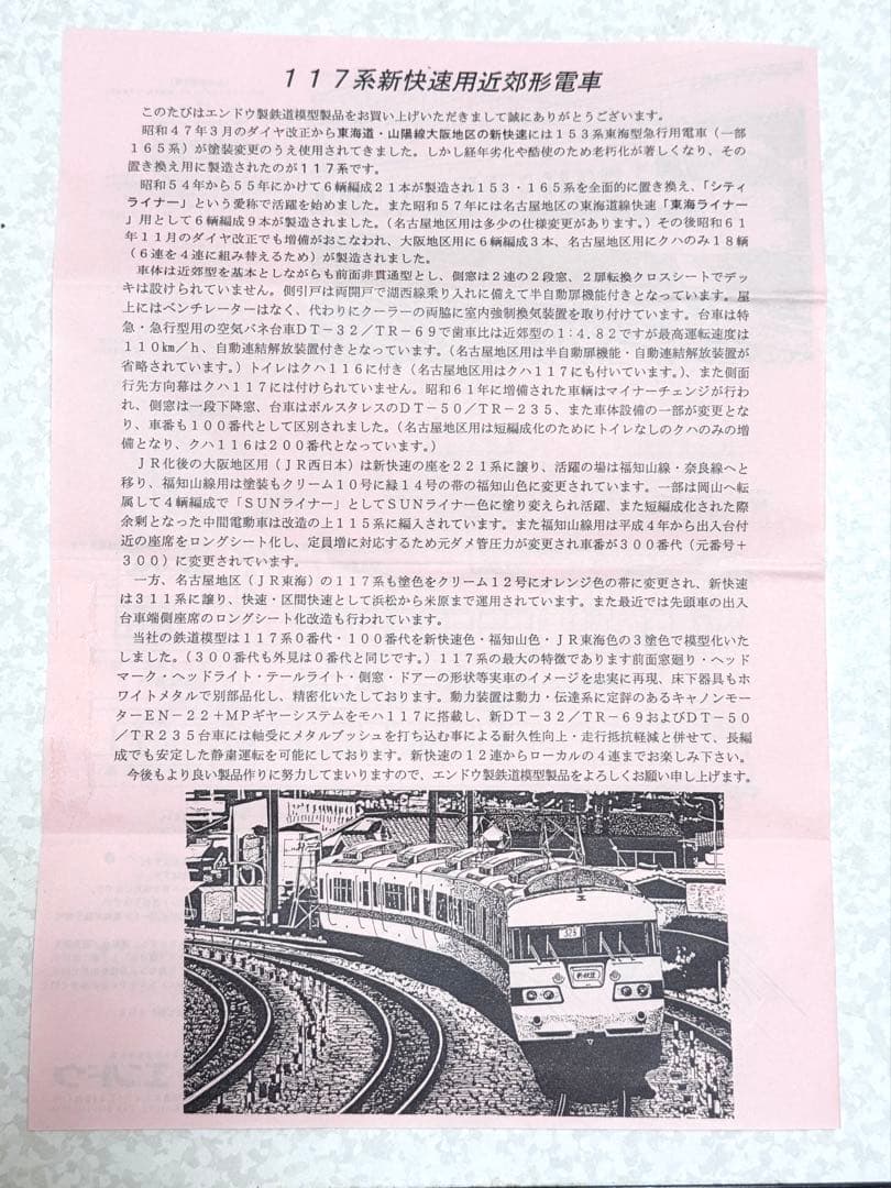 エンドウ クハ117 100番台 117系 黒ラベル★ヘッドマーク・パーツ類有