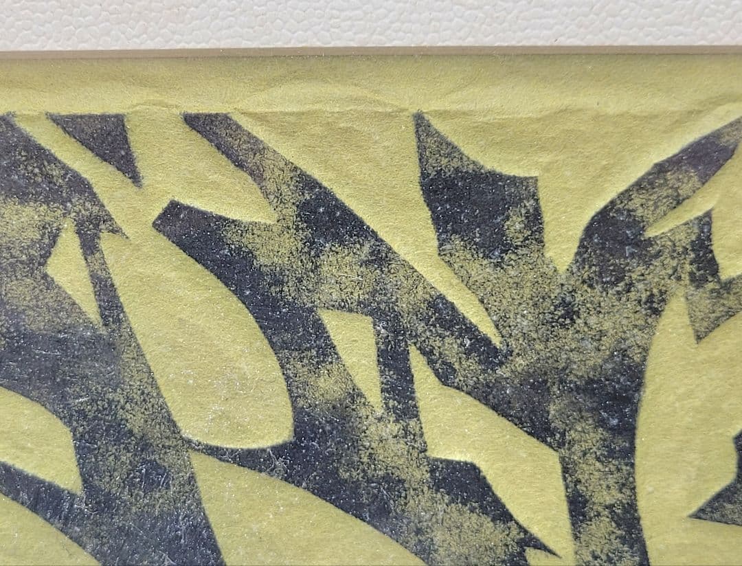 笹島喜平　木版画　石径(大徳寺)　栃木県出身　書画、骨董品、美術品