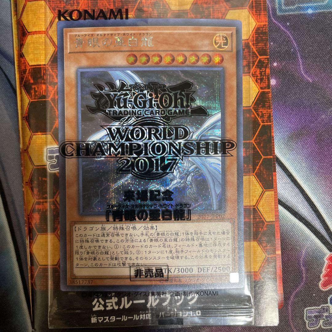 遊戯王 青眼の亜白龍　2017 シークレット　秘蔵レア