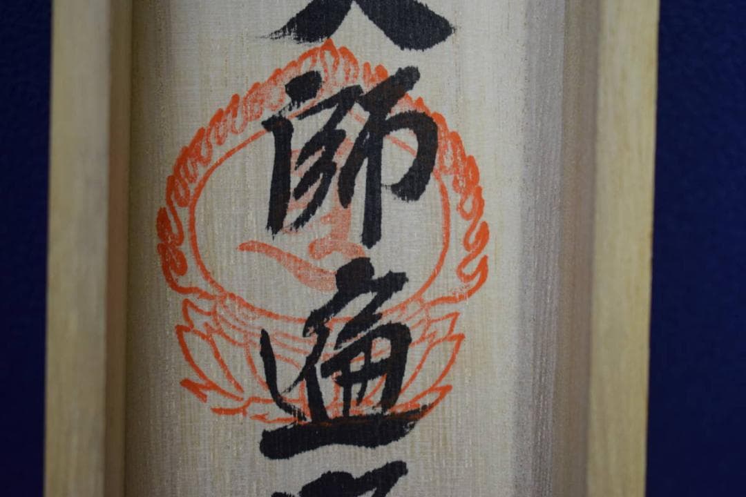 真作/四国八十八箇所/八十八ヶ所霊場集印肉筆/布袋屋掛軸HF-631