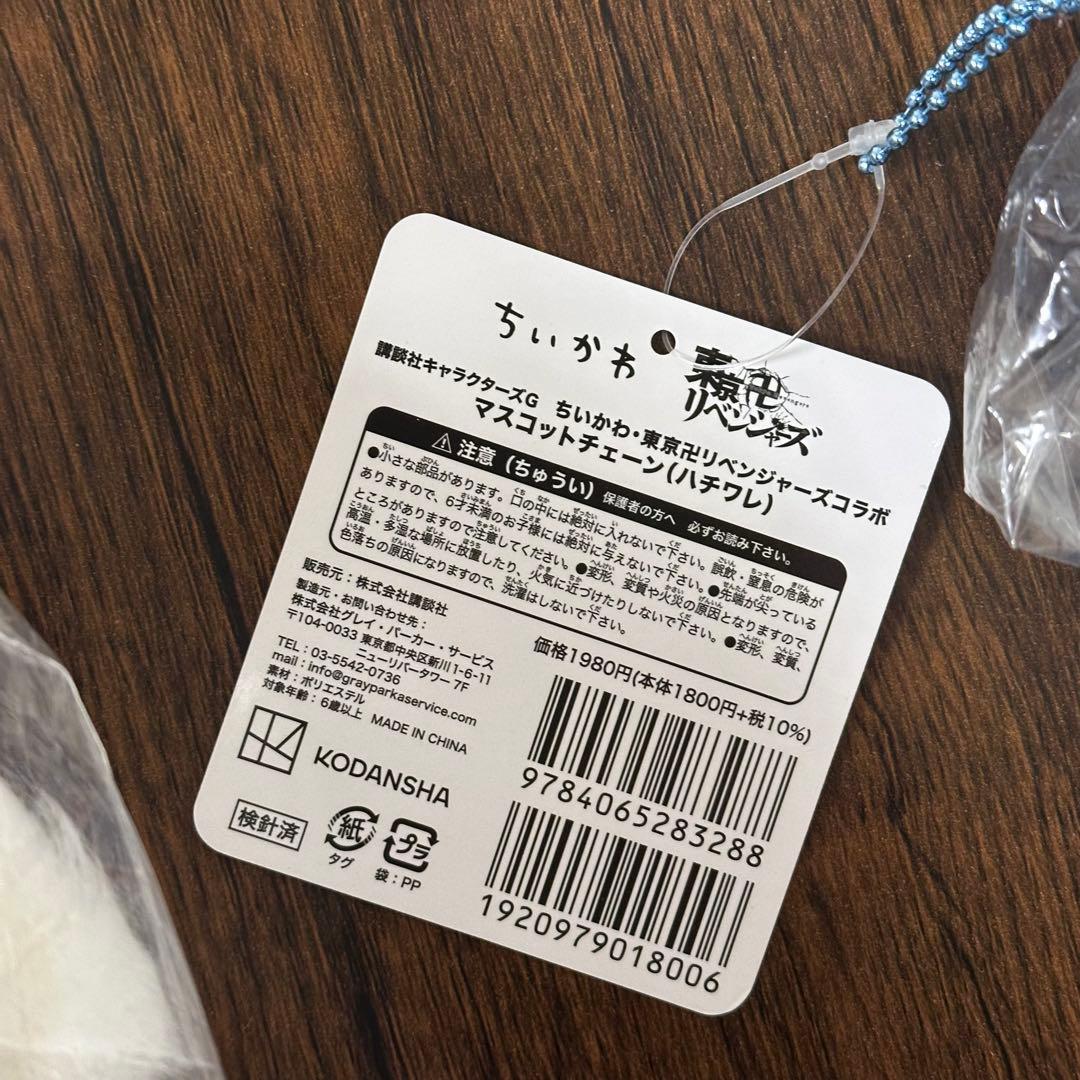 【ラスト1セット】ちいかわ東京リベンジャーズハチワレ　マスコット　ぬいぐるみS