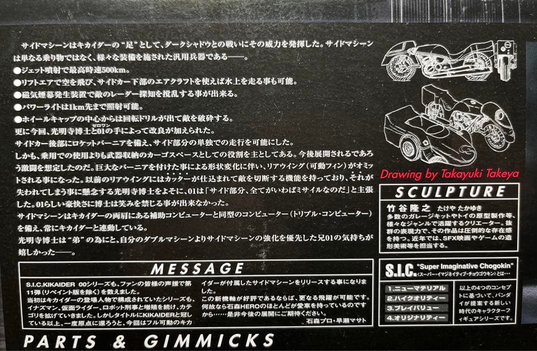 開封品 S.I.C VOL.11 サイドマシーン＆キカイダー フィギュア
