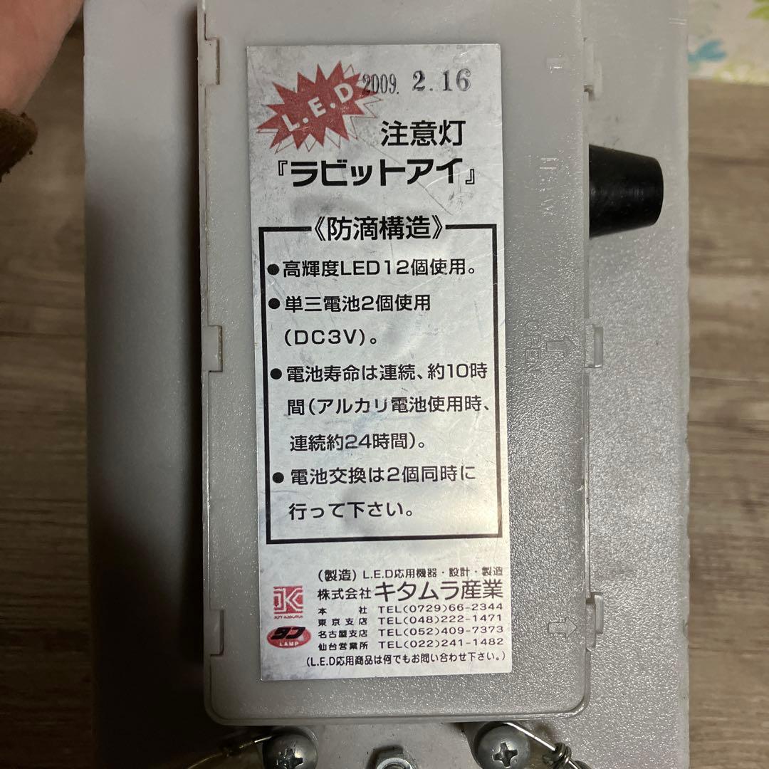 3F 【点灯確認済】キタムラ産業 LED注意灯 ラビットアイ 防犯 工事安全