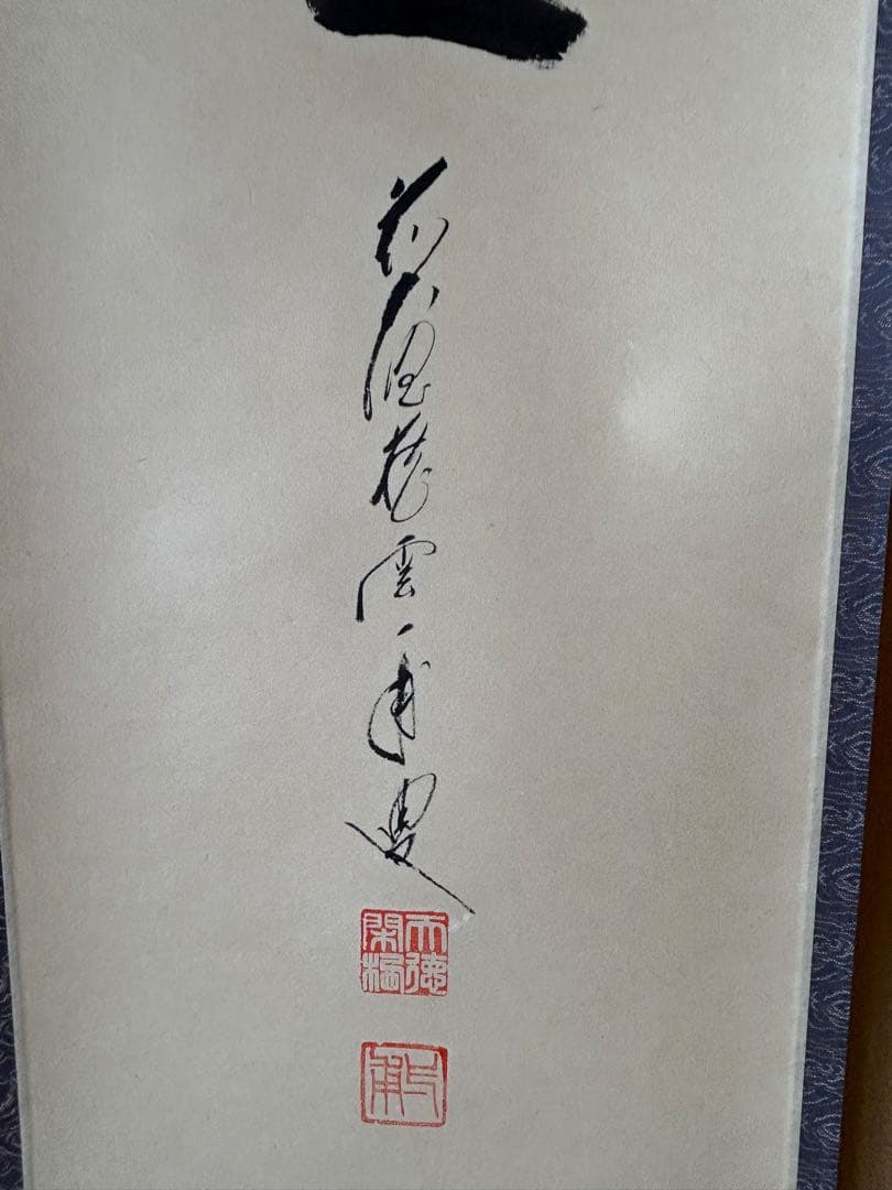 掛け軸 茶軸 一以貫之 矢野一甫