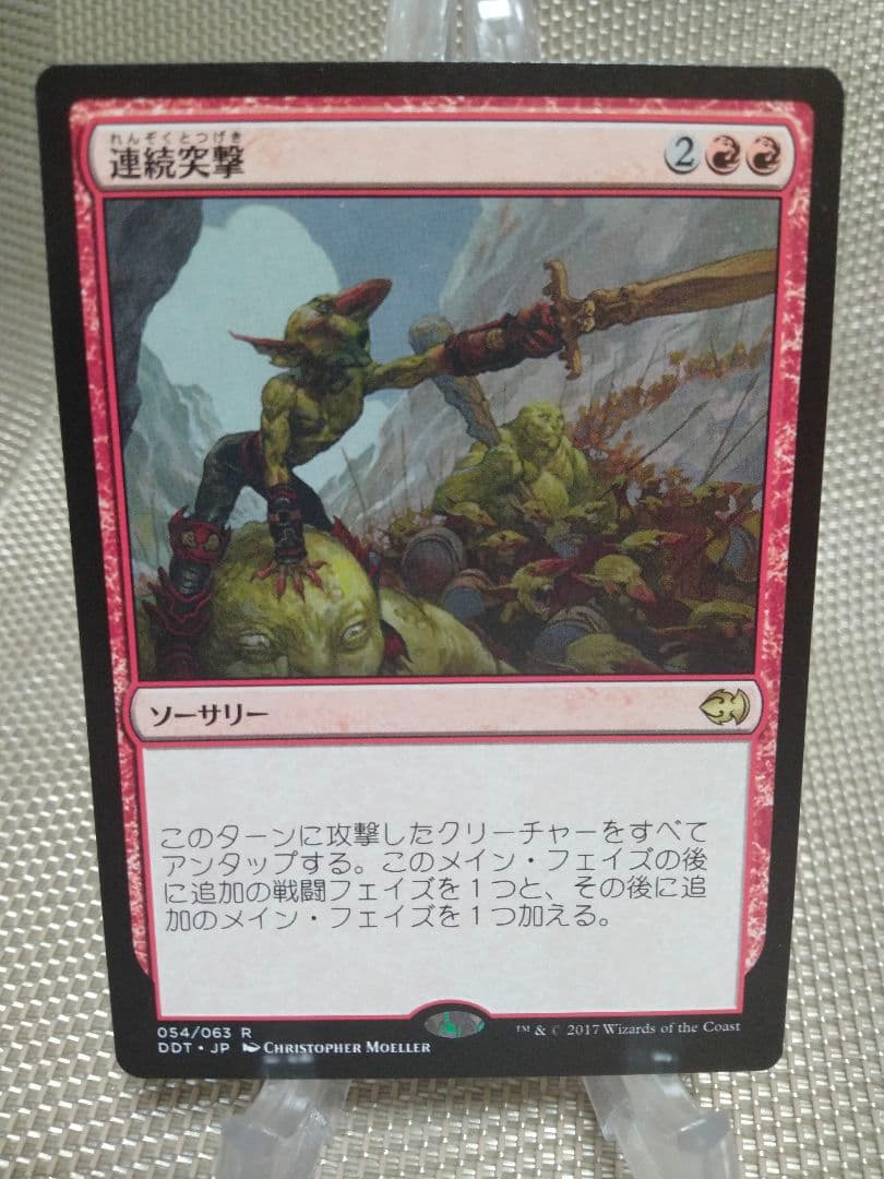 【ご確認用】MvG DDT 連続突撃 日本語 1枚　MTG