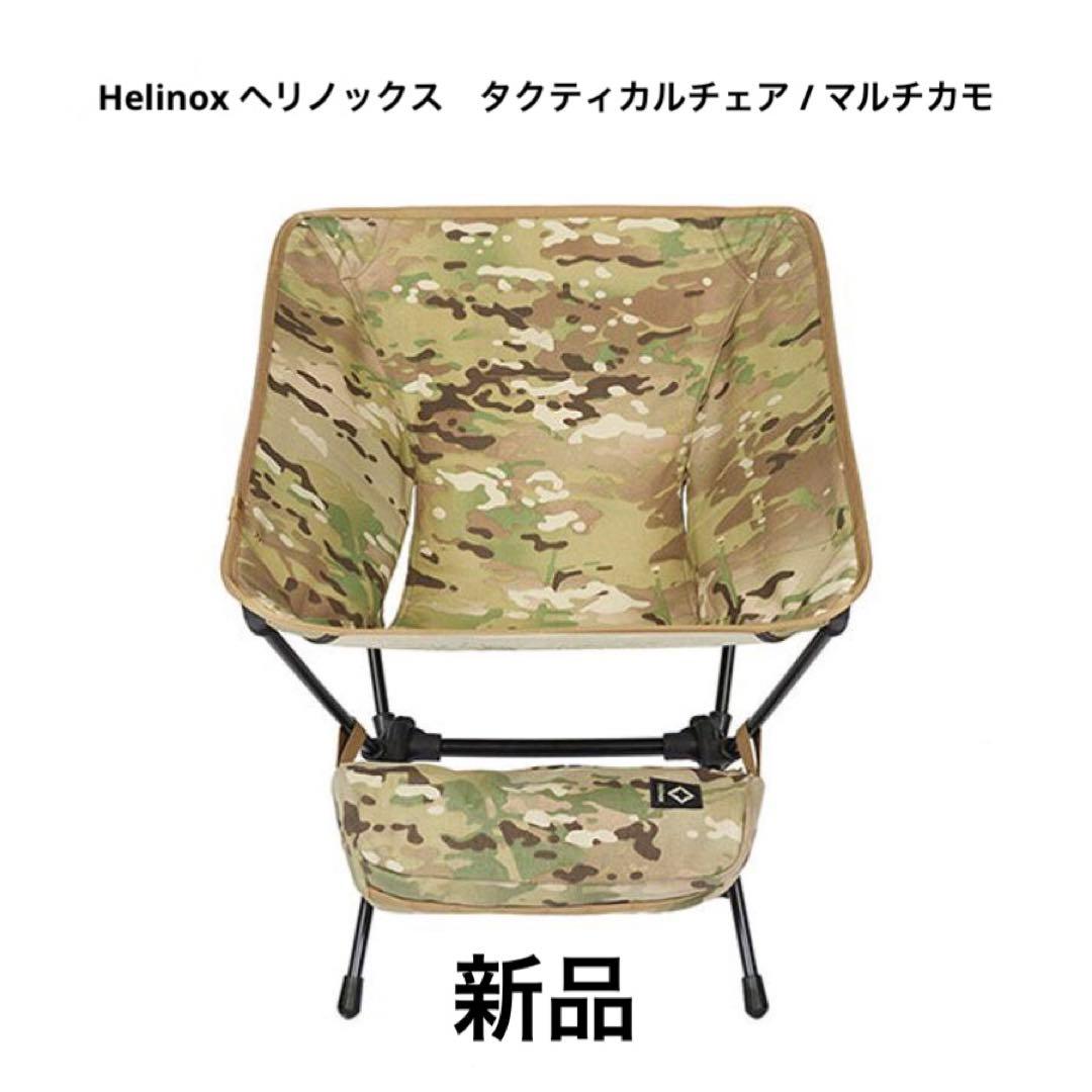 Helinox ヘリノックス　タクティカルチェア / マルチカモ