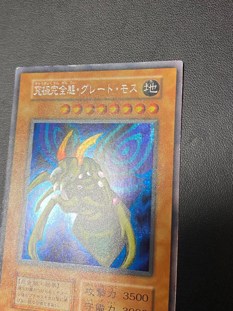 究極完全態・グレート・モス　初期　シークレット　あや