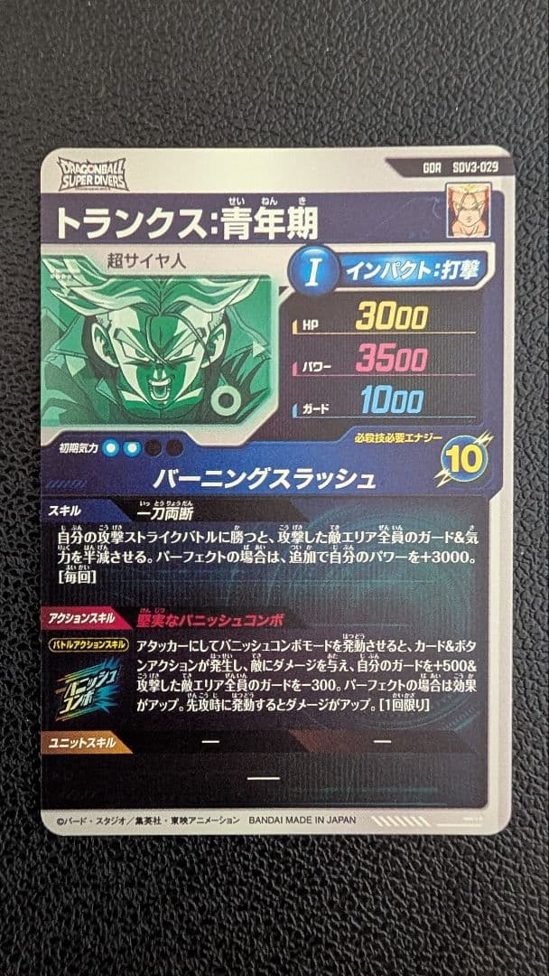 ドラゴンボールスーパーダイバーズ　SDV3-029 トランクス：青年期