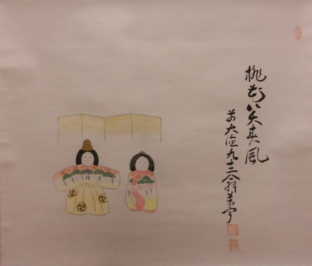掛け軸 大徳寺 吉祥寺 丹羽萬寧 添書『雛』図『 桃花笑春風 』紙本 掛軸 美品