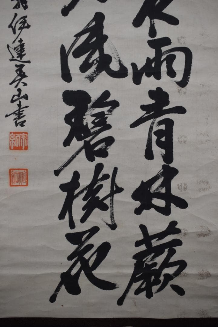 【真作】伊達宗紀/宇和島藩七代藩主/春山/掛軸☆宝船☆Z-444