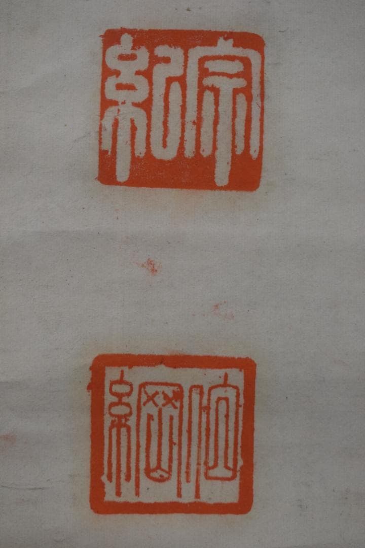 【真作】伊達宗紀/宇和島藩七代藩主/春山/掛軸☆宝船☆Z-444