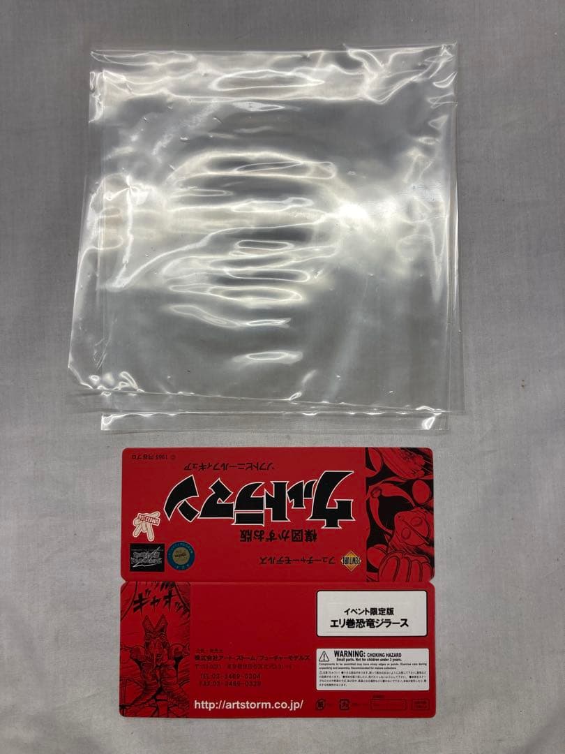 楳図かずお版 エリ巻恐竜ジラース ソフビ 他 キングギドラ まとめ販売【全2種】