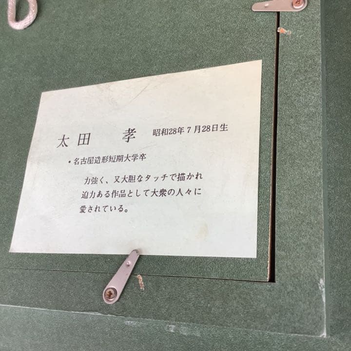 太田孝　肉筆　油彩　風景画