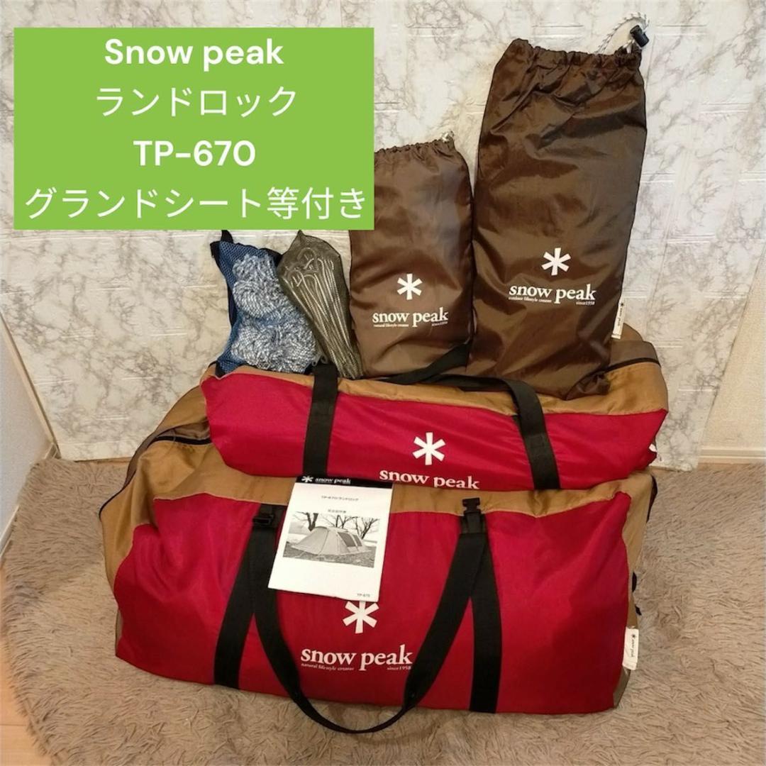  peakスノーピーク ランドロック TP-670 グランドシート等付き