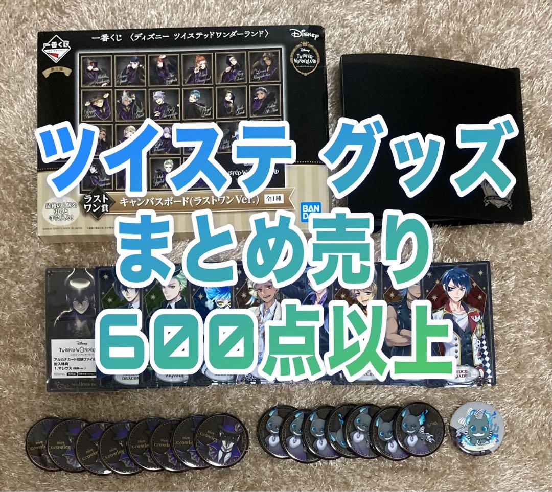 ツイステ グッズ 600点以上まとめ売り