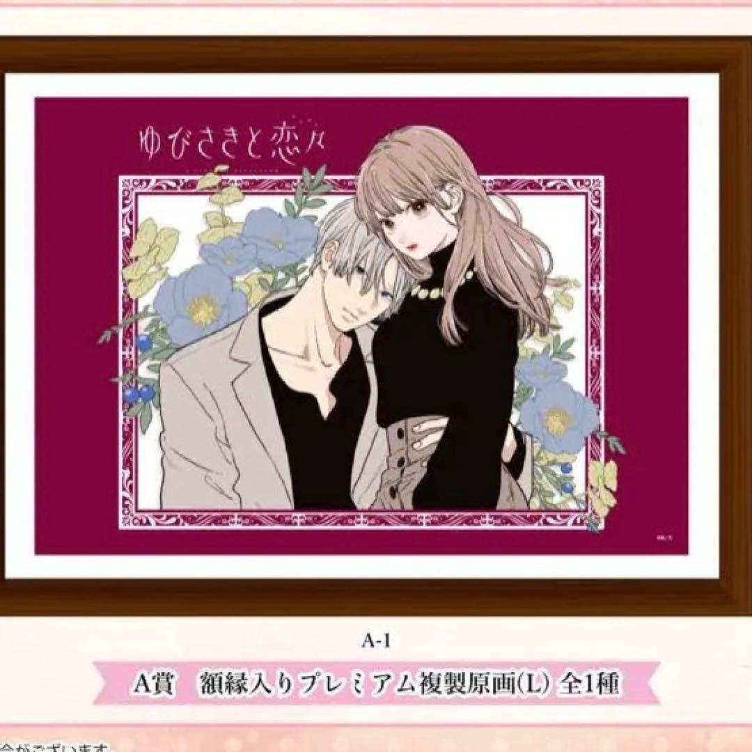 ゆびさきと恋々 額縁入りプレミアム複製原画 eeoくじ