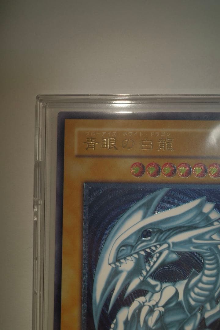 微青艶 青眼の白龍 ブルーアイズ レリブル 遊戯王 スペルオブマスク