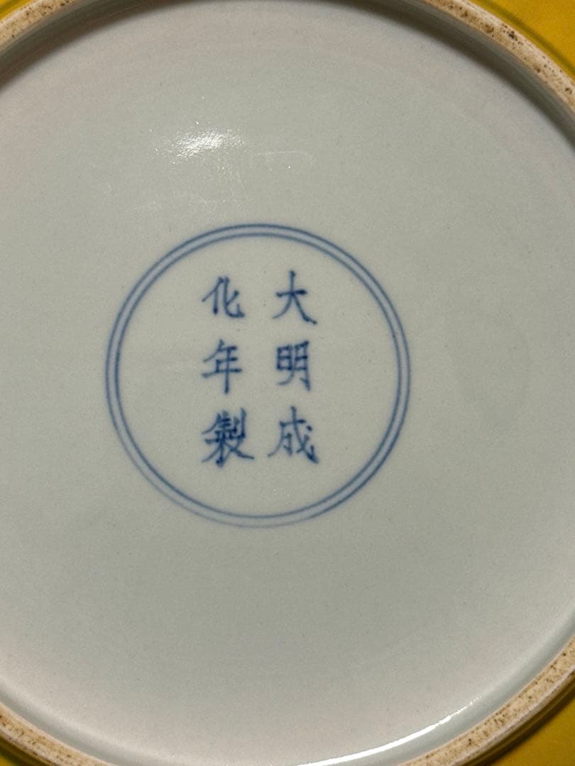 中国古玩 黄地青華折枝華紋盤 大明成化年製銘 大皿