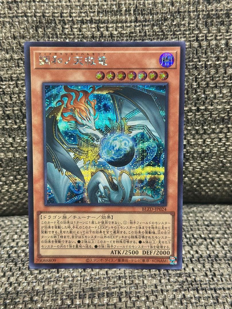 調和ノ天救竜　フィドラウリス　ハルモニア　シークレット 【ローダー発送】