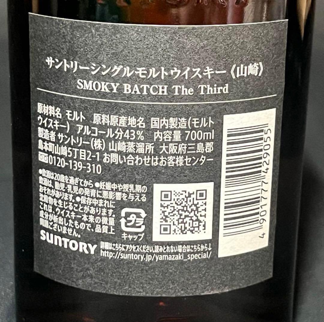 山崎 スモーキーバッチ ウイスキー　ザ・サード　最安値