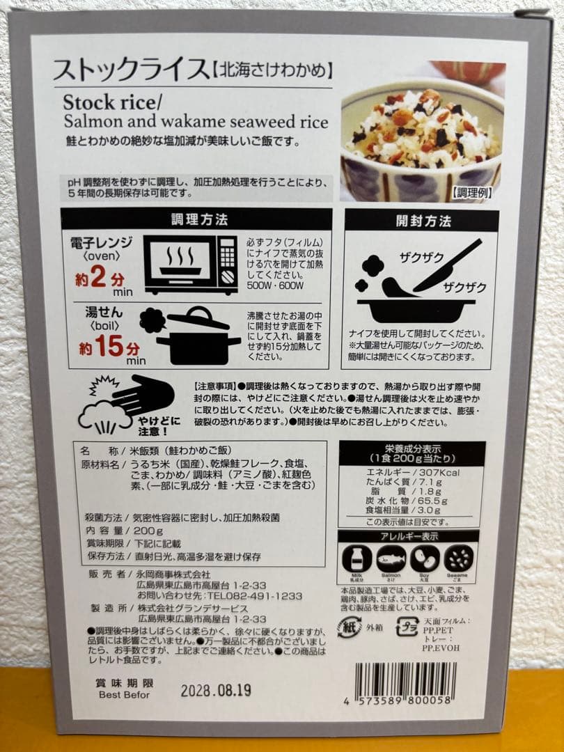 お値下げ！防災食 非常食 ストックライス６個入り×３箱　賞味期限:2028年8月